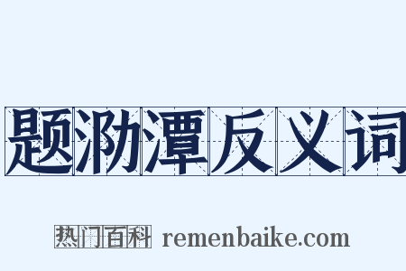 题泐潭反义词是什么意思的图片